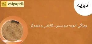 ادویه سوسیس و کالباس
