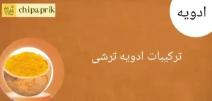 ترکیبات ادویه ترشی