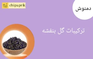 ترکیبات گل بنفشه