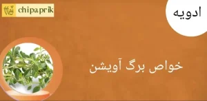 خواص برگ آویشن