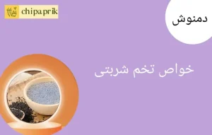 خواص تخم شربتی