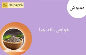 خواص دانه چیا