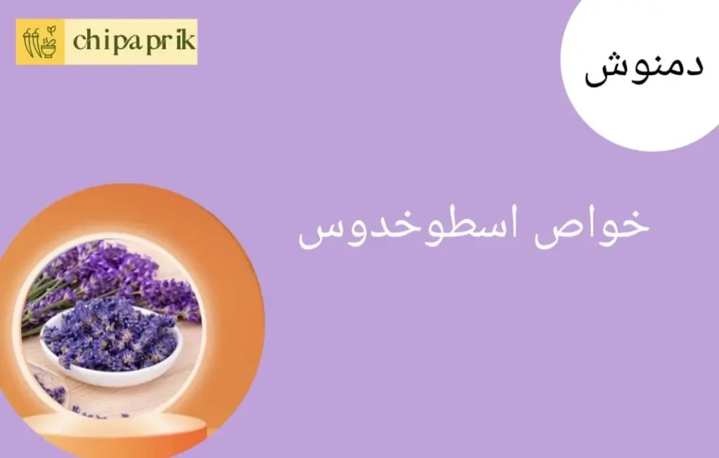 خواص دمنوش اسطوخودوس