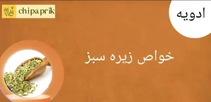 خواص زیره سبز