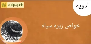 خواص زیره سیاه