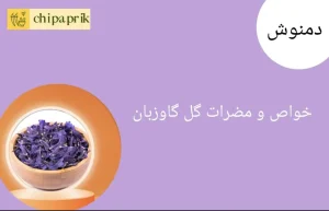 خواص و مضرات گل گاو زبان