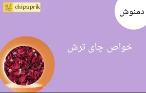 خواص چای ترش