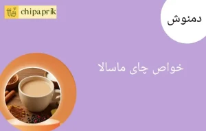 خواص چای ماسالا