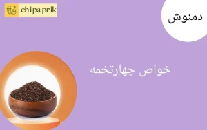 خواص چهارتخمه