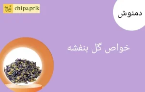 خواص گل بنفشه