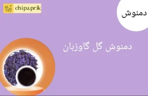 دمنوش گل گاوزبان