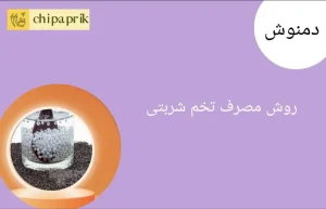 روش مصرف تخم شربتی