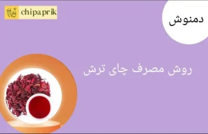 روش مصرف چای ترش