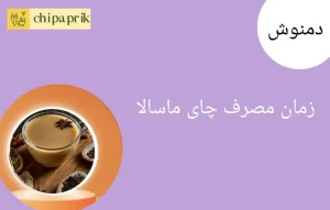 زمان مصرف چای ماسالا