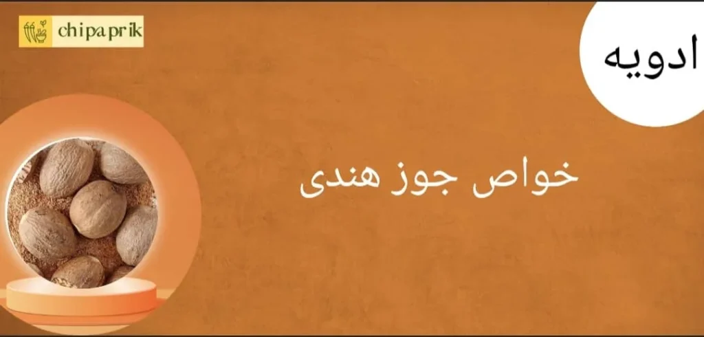 خواص جوز هندی