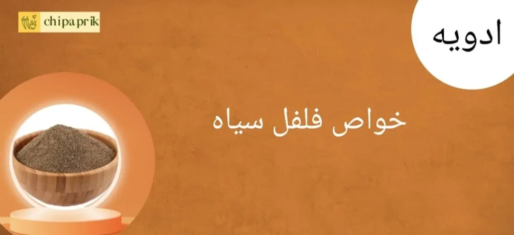 خواص فلفل سیاه