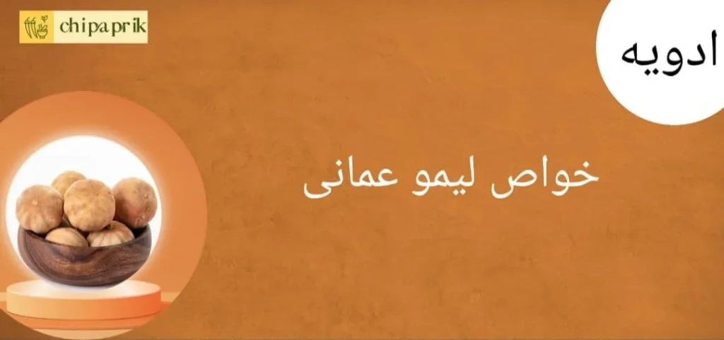 خواص لیمو عمانی