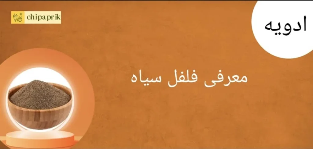 معرفی فلفل سیاه