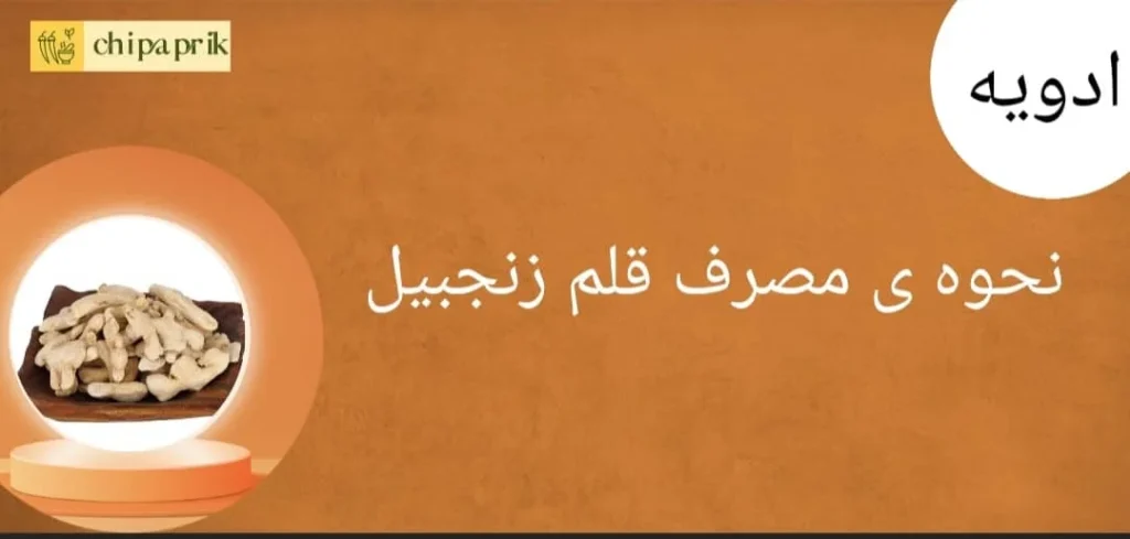 نحوه مصرف قلم زنجبیل