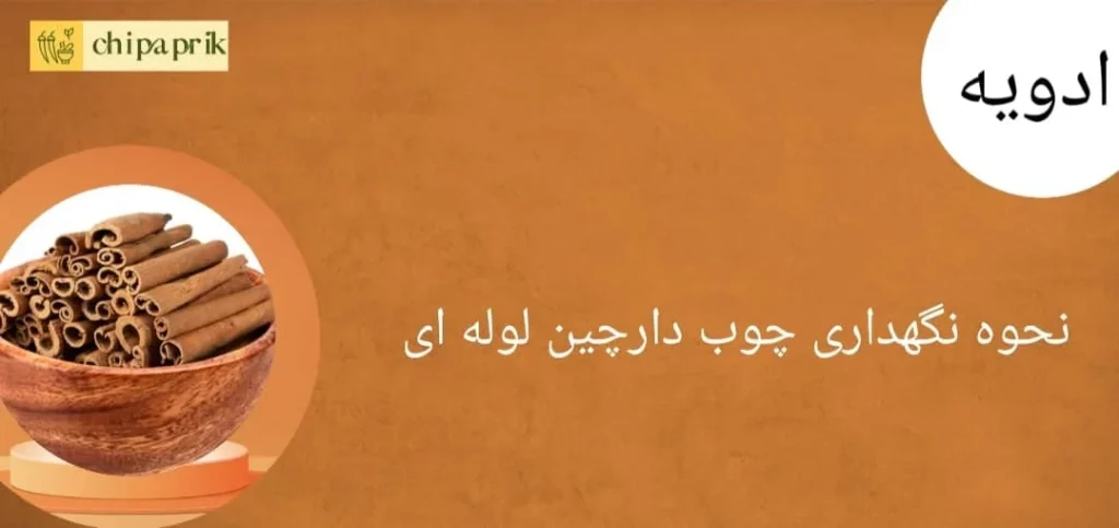 نحوه نگهداری پوب دارچین لوله ای