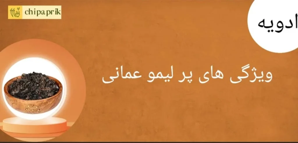 ویژگی های پر لیمو عمانی