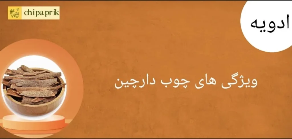 ویژگی های چوب دارچین