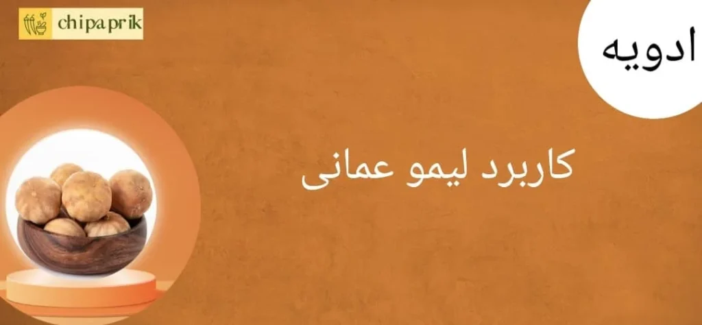 کاربرد لیمو عمانی