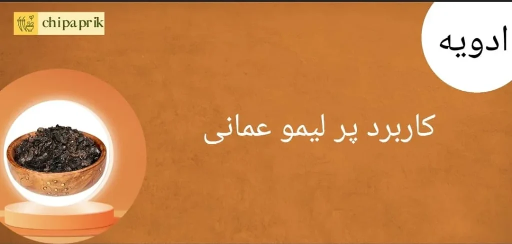 کاربرد پر لیمو عمانی